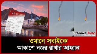 Emergency instructions for the public in Oman | Oman Bangla News | Probash Time