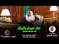 شيلة عاد عيدك يالملك عاد عيدك يالوطن كلمات وأداء شداد الدرين 2019 شيلة عاد عيدك يالملك عاد عيدك يالوطن كلمات وأداء شداد الدرين 2019