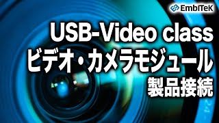 USBビデオ機器と組込製品を接続【emUSB-Host】