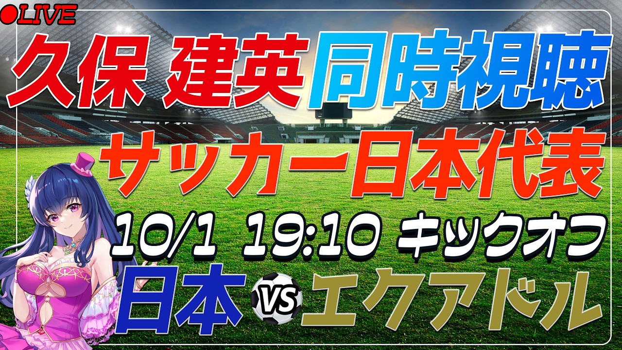 【サッカー/久保建英】同時視聴「日本 VS エクアドル」 【キリンチャレンジカップ /Vtuber/サッカー日本代表】