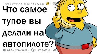 картинка: ТУПЫЕ ПОСТУПКИ, КОГДА МОЗГ ВРУБИЛ АВТОПИЛОТ