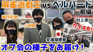 大盛況!麻雀遊戯王VSベルバードチーム対抗戦オフ会!![ゲスト:柚月彩那,小林剛,村上淳,安達瑠理華]【前編】
