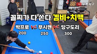 당구4구! 꼴찌가 다 쏜다 겜비+치맥 박프로200 vs 푸시맨250 vs 당구도리300