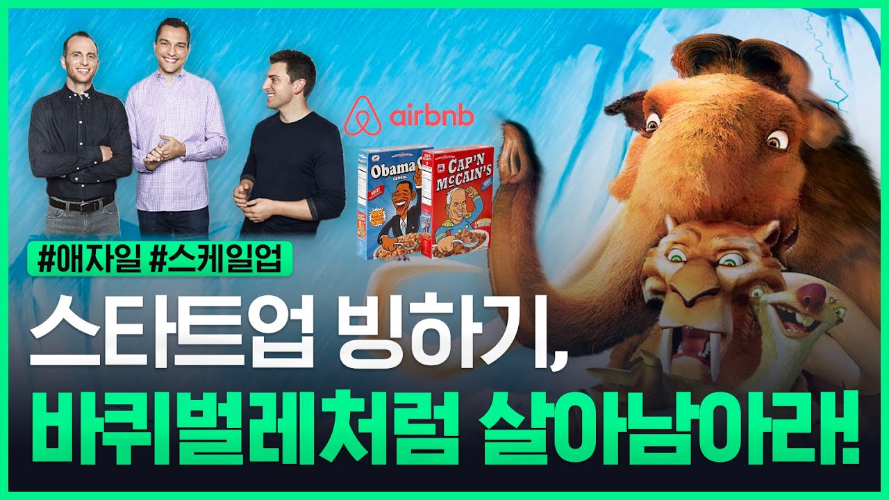 에어비앤비가 시리얼을 팔았었다고?! 투자 끊긴 스타트업 빙하기, 기업이 살아남기 위해 꼭 알아야 할 생존 방법!