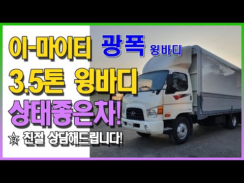 [화물차매매] 현대 이마이티 3.5톤 윙바디 매매 [ Car] Hyundai E-Mighty Wingbody | 한국화물자동차