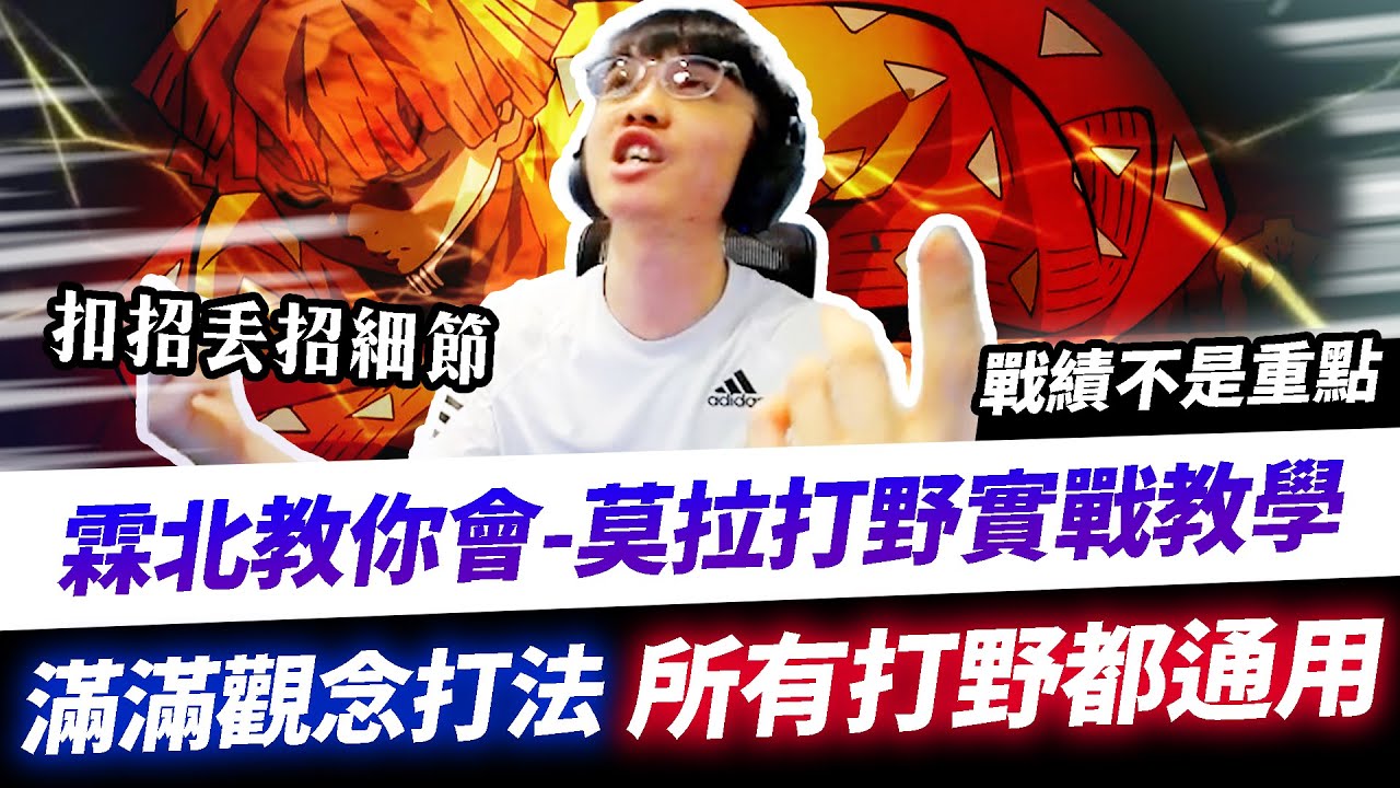 【XiaoLin小霖】莫拉打野實戰教學！所有打野都通用的打法！自己開發的毒瘤自己解！【傳說對決】