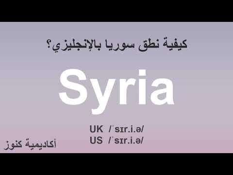 نطق كلمة سوريا  بالانجليزي اكاديمية كنوز