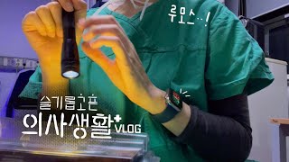 (sub)슬기롭고픈 의사 생활 VLOG #5. 성형외과? 여긴 드레싱 지옥 🔥