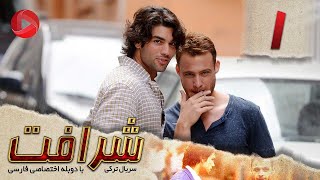 Sherafat - Episode 01 - سریال شرافت - قسمت 1 - دوبله فارسی