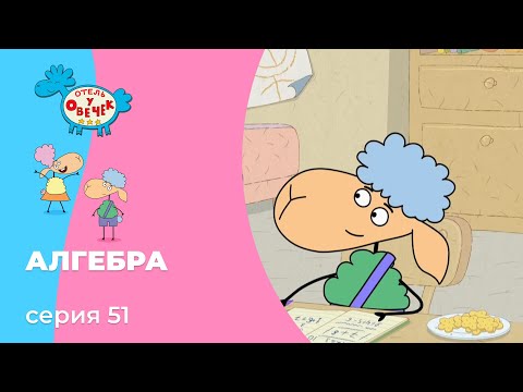 Отель у овечек | Серия 51 — Математика - это чудо! | Мультфильмы для детей