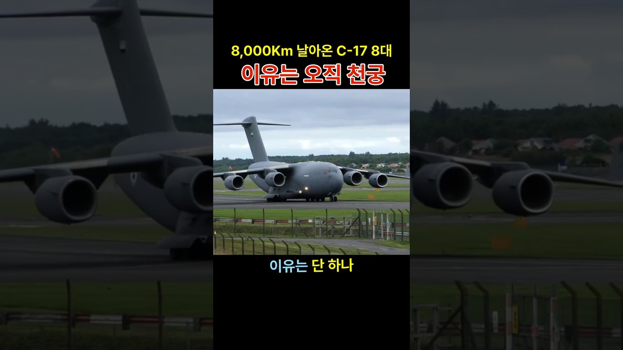 8,000Km 날아온 C-17 8대, 이유는오직 천궁 - #천궁 #천궁2 #천궁Ⅱ #K방산 #UAE #C17 #글로브마스터 #전략수송기 #대구공항 #미사일방어 #쇼츠 #밀리터리