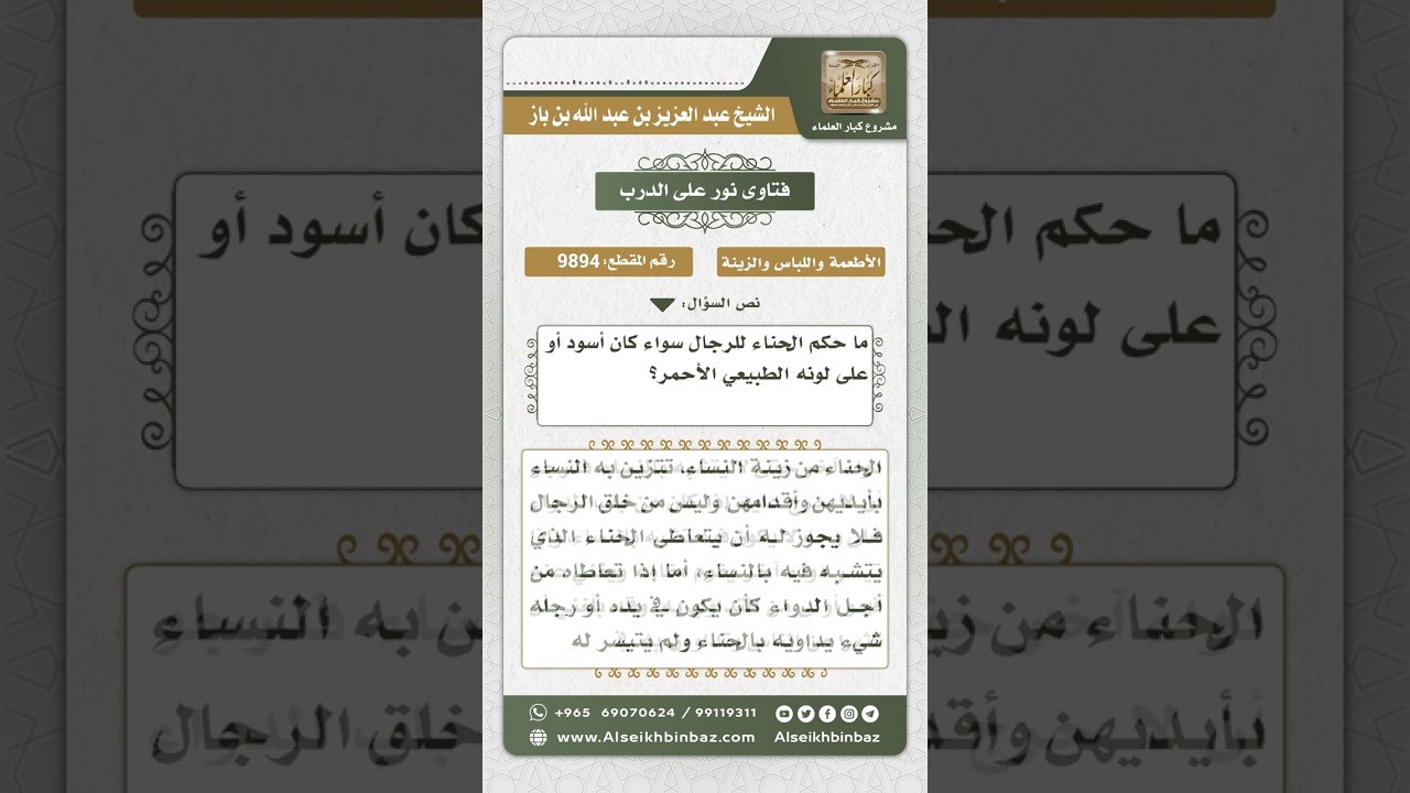 9894 - حكم الحناء للرجال -  نور على الدرب
