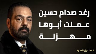 رغد صدام حسين عملت أبوها مهزلة