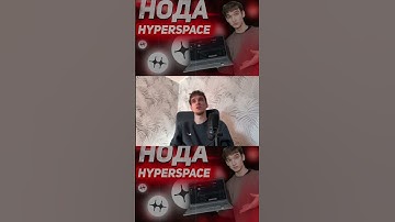 ПОСТАВИЛ НОДУ ОТ HYPERSPACE И ПОЛУЧУ ДРОП
