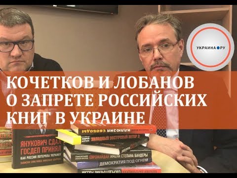 Кочетков и Лобанов о запрете российских книг в Украине