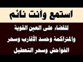 استمع لها أثناء نومك لطرد العين الخبيثة وسحر الفواحش وحسد الأقارب والجيران والمس العاشق وتشويه الجما