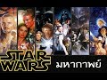 มหากาพย์ - Star Wars