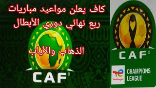 كاف يعلن مواعيد مباريات ربع نهائي دوري ابطال افريقيا الذهاب والاياب