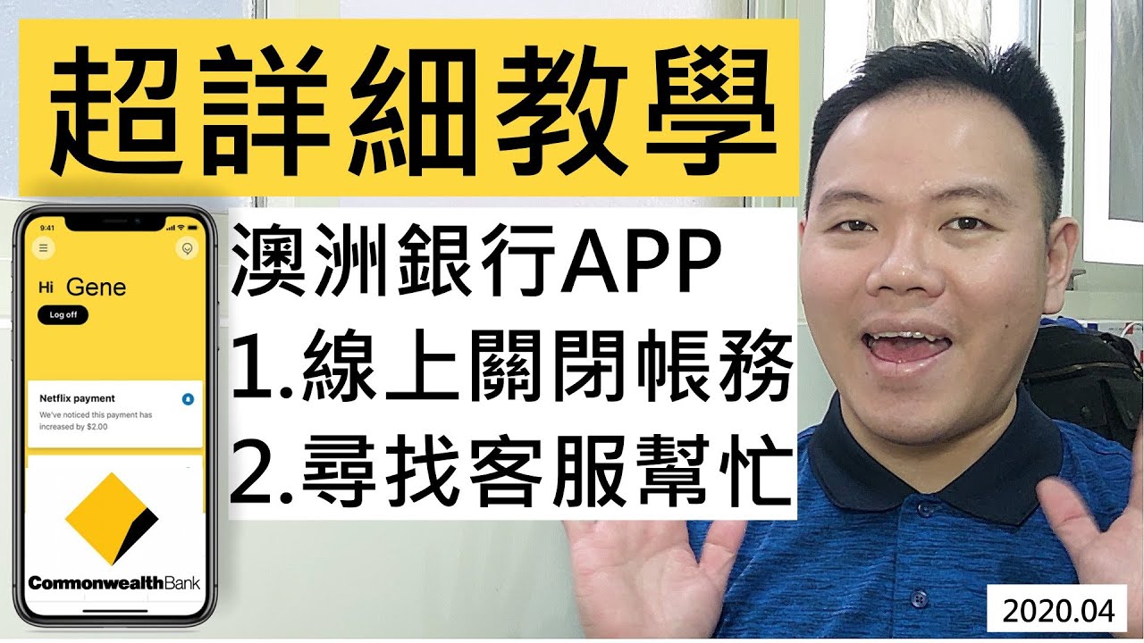 如何澳洲銀行用APP關閉帳戶? 聯絡客服&更改台灣手機? (澳洲打工度假) How to close a bank account in  Australia