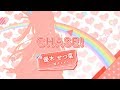 【虹ヶ咲学園スクールアイドル同好会_ソロ楽曲を一部公開】CHASE!　優木せつ菜（CV：楠木ともり）