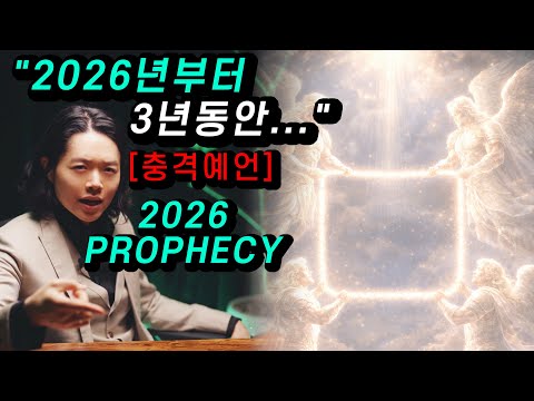 2026년부터 3년동안 영적 세계와 이 땅에서 벌어질 일 [충격 예언] | 박혁 전도자 Hyeok Park | Brother Hyeok