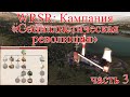 WRSR: Кампания "Социалистическая революция", часть 3