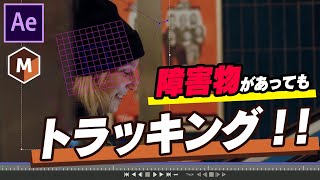 障害物があってもトラッキングをとる裏ワザ！MochaAeモカ【AfterEffectsチュートリアル.064】