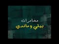 مغامرات بيلي وماندي شارة البداية والنهاية كرتون نتورك 