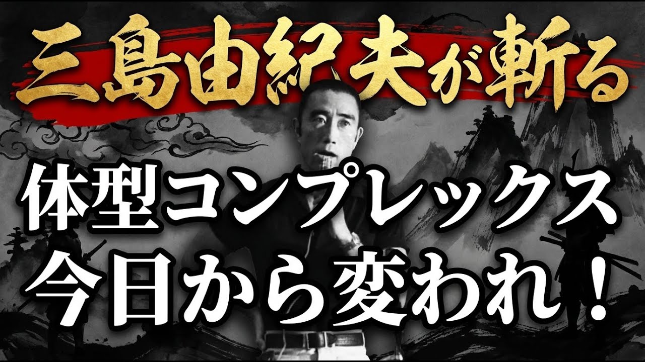 【本編:三島由紀夫】”体型にコンプレックス”自分の身体が嫌いな人へ