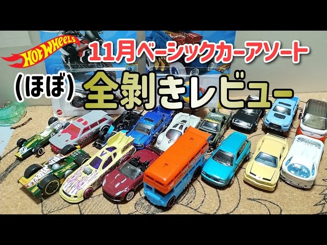 ほぼ)全開封レビュー！ホットウィール 11月ベーシックカー
