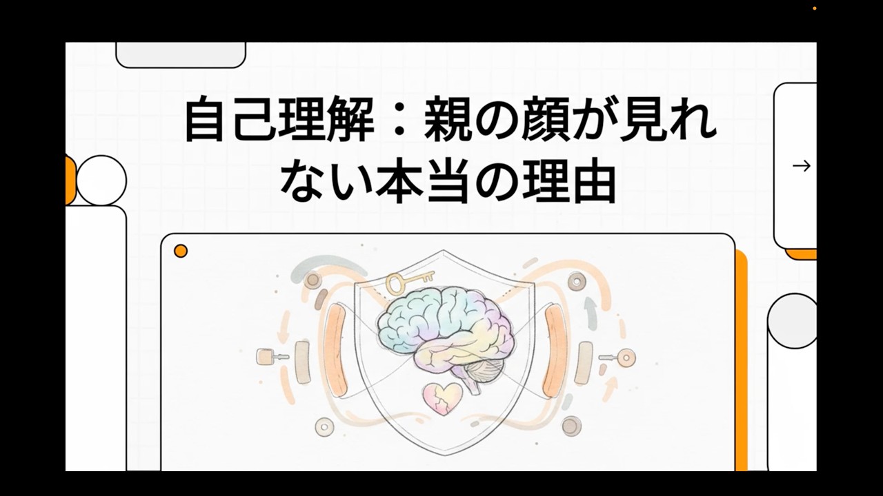 [親の介護]自己理解：親の顔が見れない本当の理由
