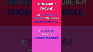 Немецкий B2: Как правильно завершить деловое письмо?