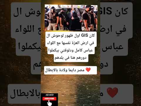 اول ظهور لوحوش ال  كان في ارض العزة نفسها مع اللواء عباس كامل ودلوقتي