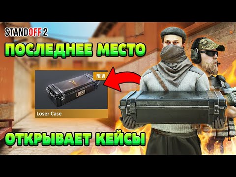 ПОСЛЕДНЕЕ МЕСТО В ММ ОТКРЫВАЕТ ЛУЗЕР КЕЙСЫ STANDOFF 2