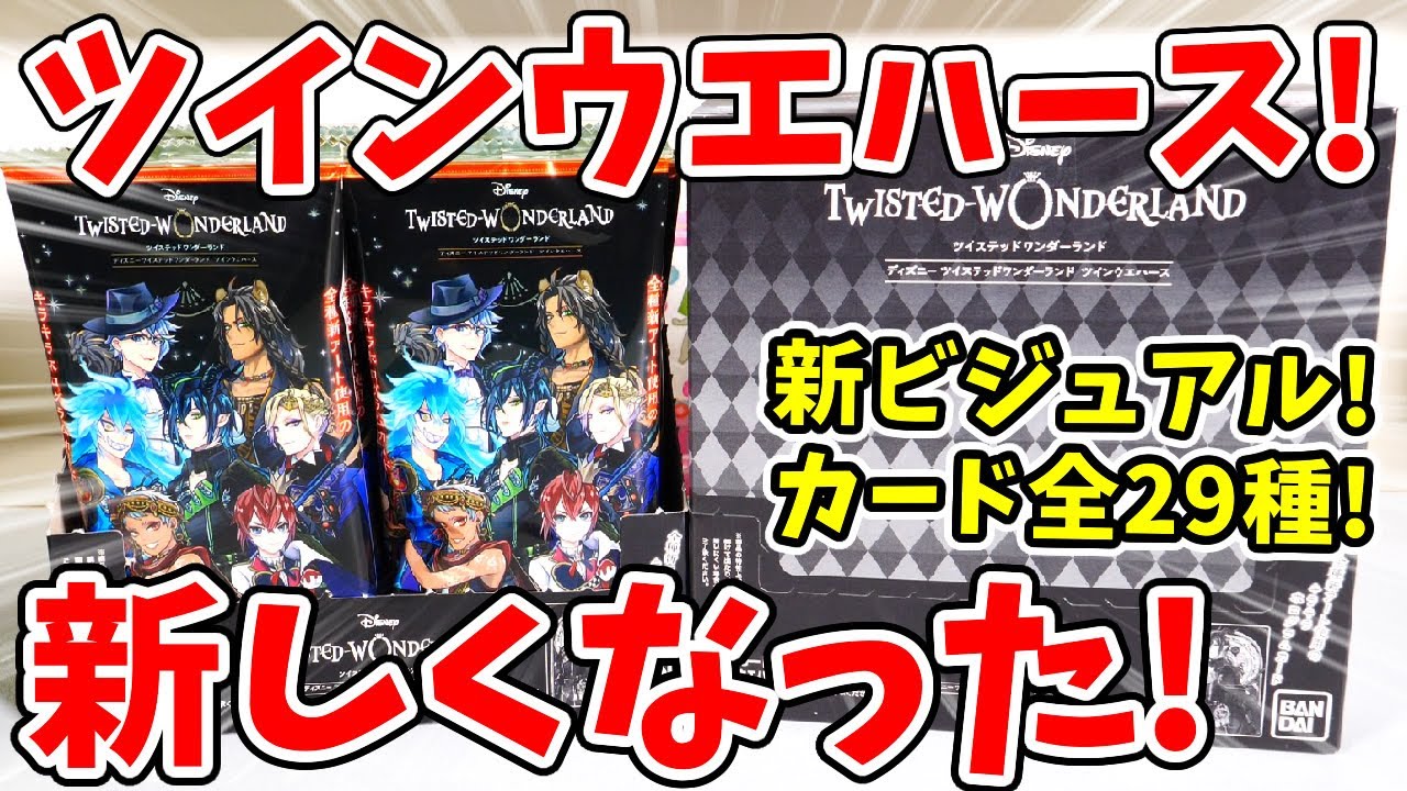ツイステ】新ビジュアルでウエハースが新しくなった！？ツイン