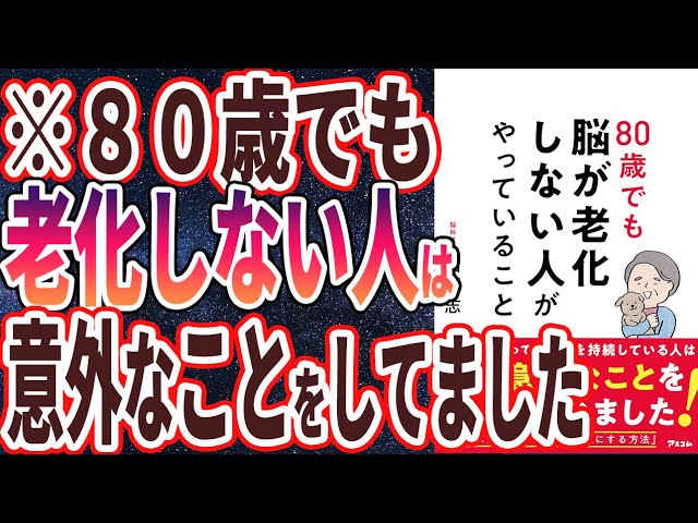 ベストセラー】「80歳でも脳が老化しない人がやっていること」を世界一