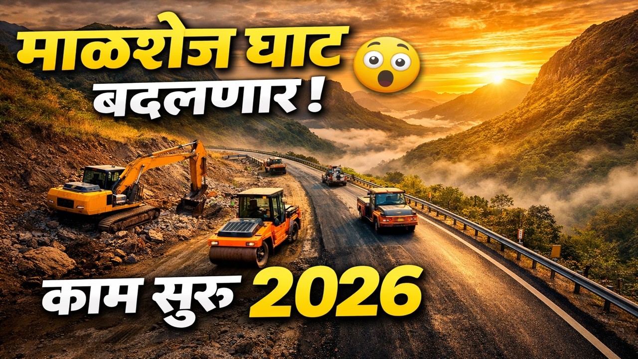 माळशेज घाटात मोठी कामाची सुरुवात! | फेब्रुवारी 2026 काम सुरू | Malshej Ghat Latest News