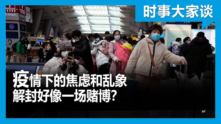 時事大家談：疫情下的焦慮和亂象 解封好像一場賭博？ - 天天要聞