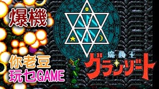 爆機「魔動王 グランゾート」你老豆玩乜GAME | Granzort Ending  (PC Engine)