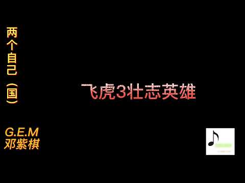 邓紫棋【两个自己】