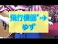 飛行機雲/ゆず【ギター弾き語り cover】