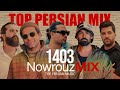 Top Persian Mix (NOWROUZ 1403) | 1403 میکس آهنگهای شاد نوروز