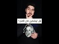 آلبرت آينشتاين هل كان فاشلا