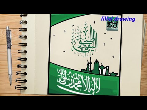 رسم عن اليوم الوطني  رسم علم السعودية  رسم عن الوطن السعودي  رسم سهل جدا