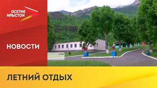 Более 16 тысяч детей отдохнули в Северной Осетии в рамках летней оздоровительной кампании