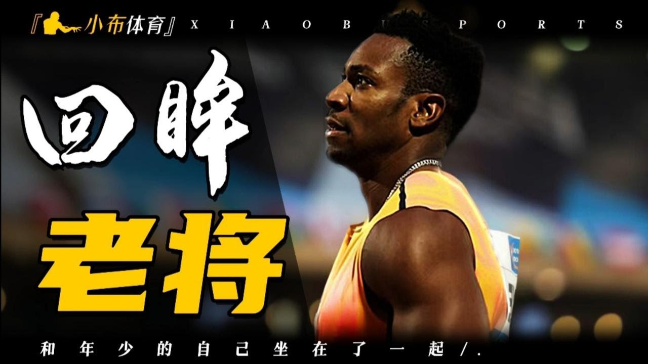 当老将布雷克与小将布雷克坐在同一张凳子上倾心交谈的时候.你也会怀念曾经的自己吧