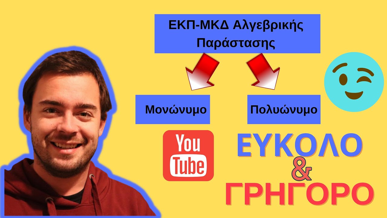 Υπολογίζω το ΕΚΠ και ΜΚΔ ακέραιας αλγεβρικής παράστασης- Μαθηματικά Γ' Γυμνασίου