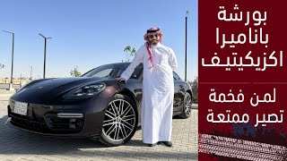 Porsche Panamers 4 executive بورشة باناميرا ٤ اكزيكيتيف