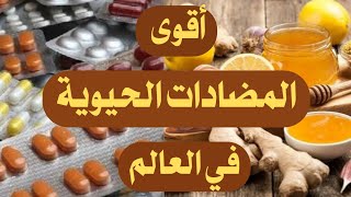 أقوى المضادات الحيوية الطبيعية في العالم / انسى الصيدليات / فقط تناوله يوميا