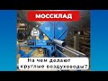 На чем делают круглые воздуховоды?